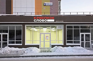 Открытие нового магазина Крепкое слово - ремонта основа