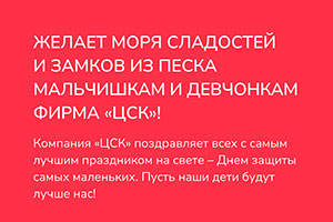 С Днем защиты детей