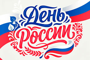 С Днем России